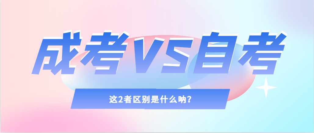 2024年提升学历，选择成人高考还是自考，建议收藏！安康成考网