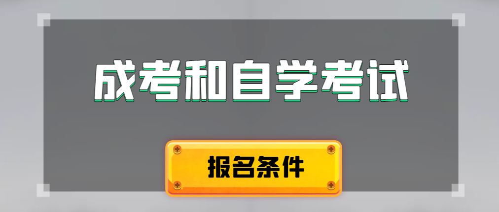 2024年成人高考和自学考试报名条件有什么不一样。安康成考网