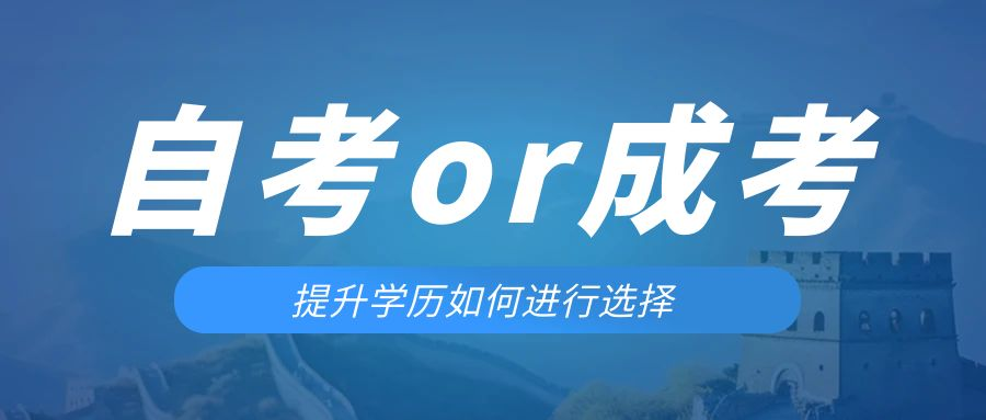 是等待报考来年的成人高考还是报名当年的自考。安康成考网