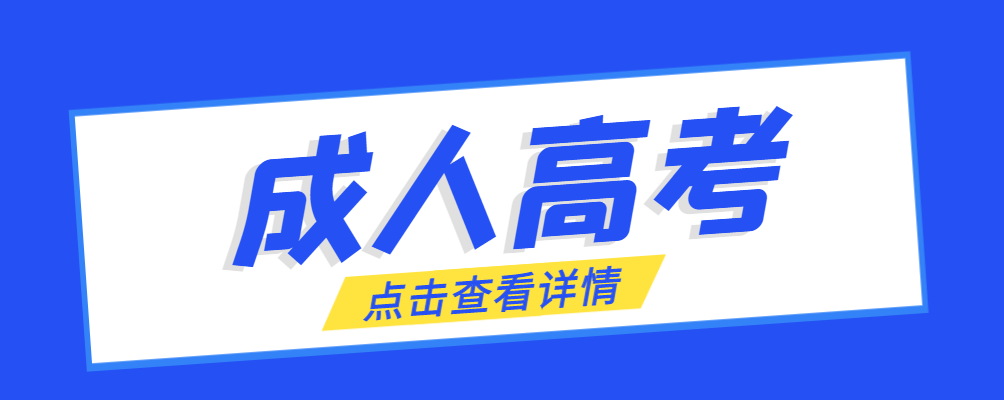 安康成考免试生是直接录取吗?怎么查询录取？安康成考网